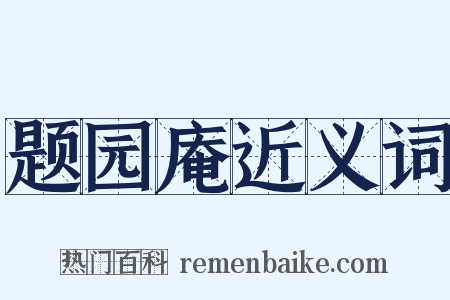 题园庵近义词是什么意思的图片